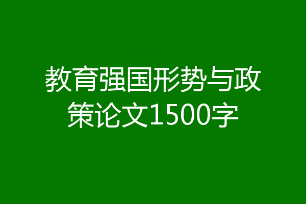 教育强国形势与政策论文1500字