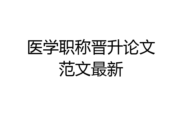 医学职称晋升论文范文最新