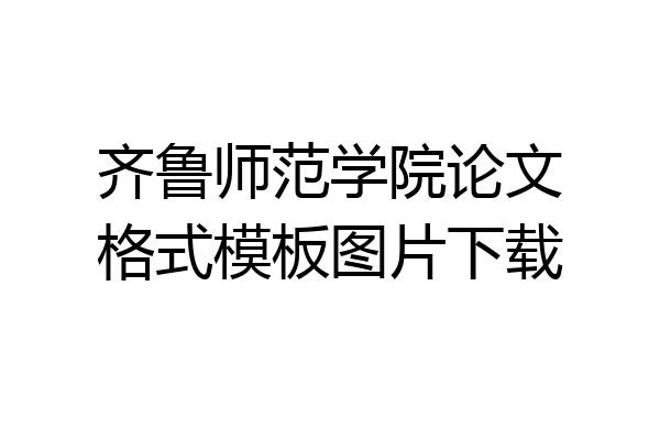 齐鲁师范学院论文格式模板图片下载