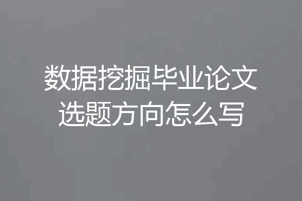 数据挖掘毕业论文选题方向怎么写
