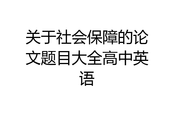 关于社会保障的论文题目大全高中英语