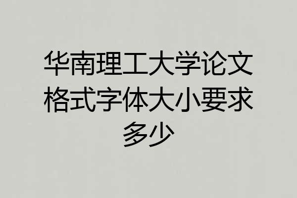华南理工大学论文格式字体大小要求多少