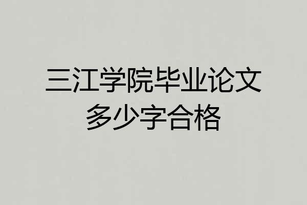 三江学院毕业论文多少字合格