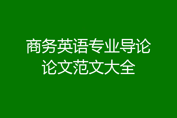 商务英语专业导论论文范文大全