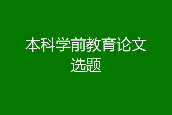 本科学前教育论文选题