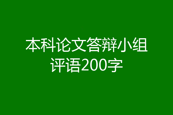 本科论文答辩小组评语200字