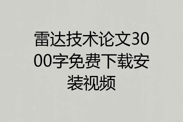 雷达技术论文3000字免费下载安装视频