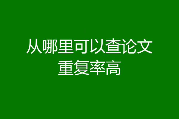 从哪里可以查论文重复率高