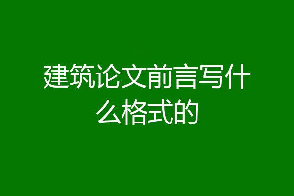 建筑论文前言写什么格式的