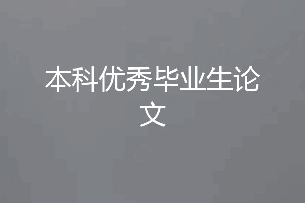 本科优秀毕业生论文