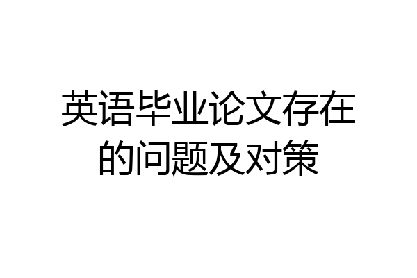 英语毕业论文存在的问题及对策