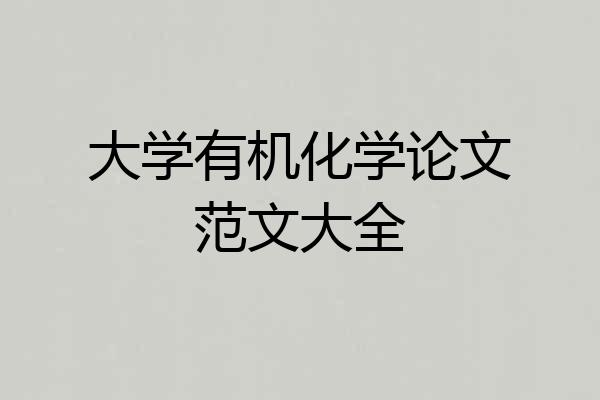 大学有机化学论文范文大全