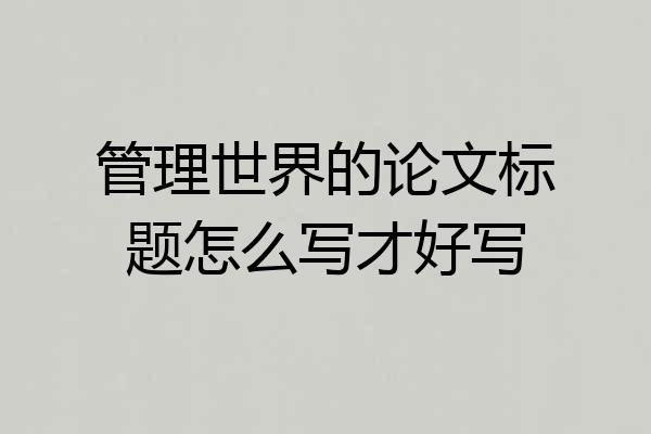 管理世界的论文标题怎么写才好写