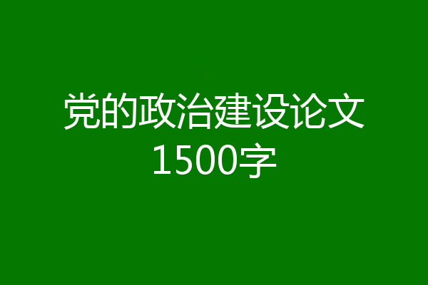 党的政治建设论文1500字