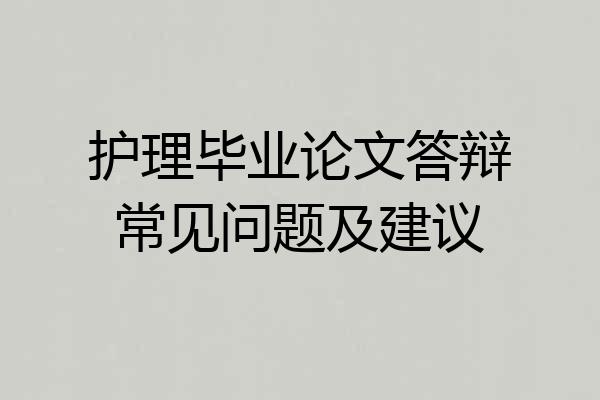 护理毕业论文答辩常见问题及建议