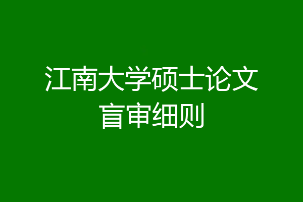 江南大学硕士论文盲审细则