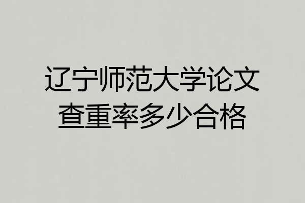 辽宁师范大学论文查重率多少合格