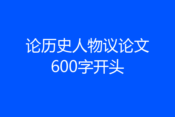 论历史人物议论文600字开头