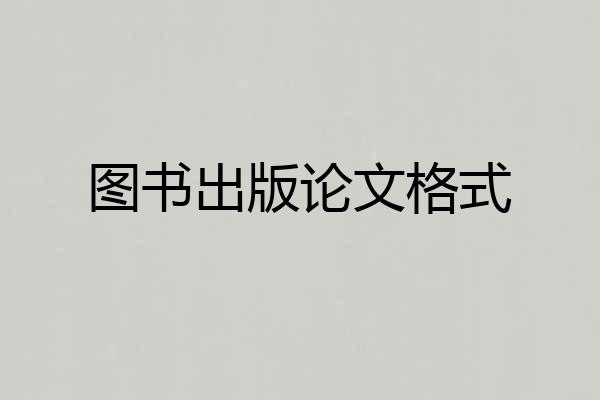 图书出版论文格式