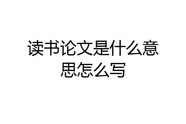 读书论文是什么意思怎么写