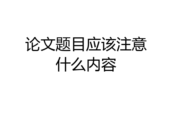 论文题目应该注意什么内容