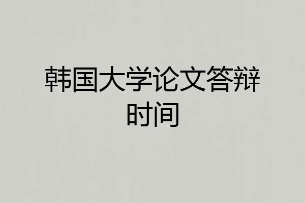 韩国大学论文答辩时间