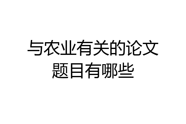 与农业有关的论文题目有哪些