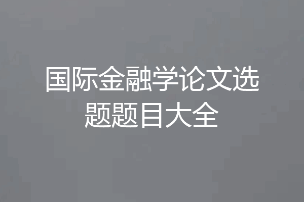国际金融学论文选题题目大全