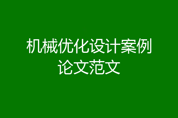 机械优化设计案例论文范文