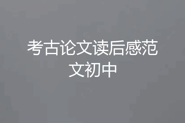 考古论文读后感范文初中