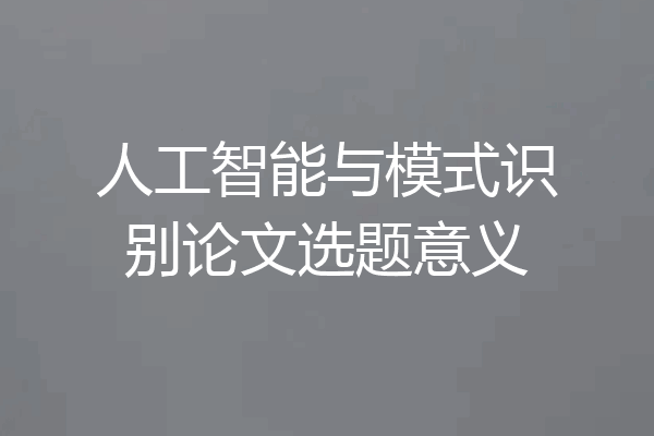 人工智能与模式识别论文选题意义