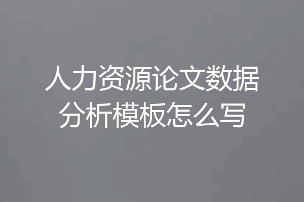 人力资源论文数据分析模板怎么写