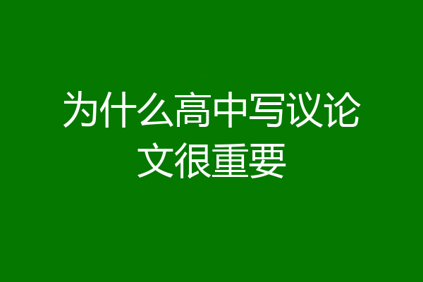 为什么高中写议论文很重要