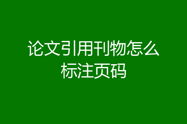 论文引用刊物怎么标注页码