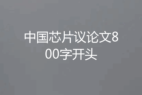 中国芯片议论文800字开头