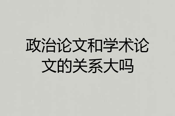 政治论文和学术论文的关系大吗