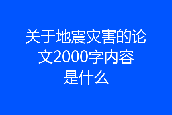 关于地震灾害的论文2000字内容是什么