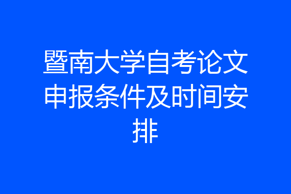 暨南大学自考论文申报条件及时间安排