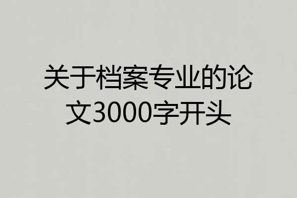 关于档案专业的论文3000字开头