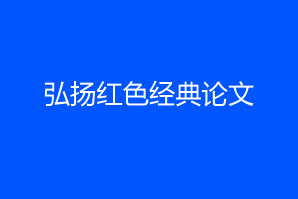 弘扬红色经典论文