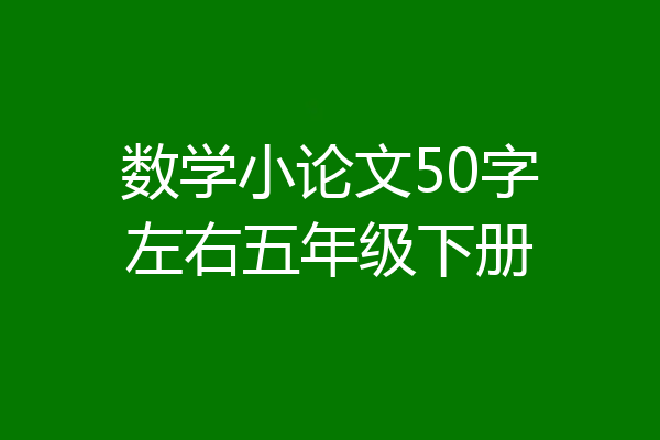 数学小论文50字左右五年级下册