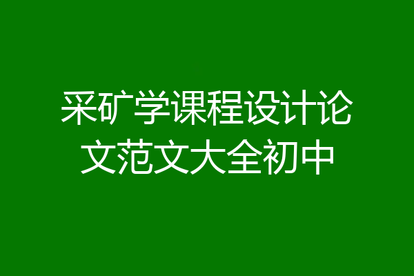 采矿学课程设计论文范文大全初中