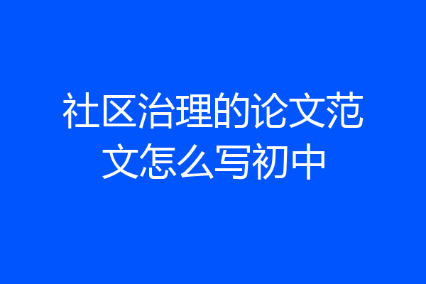 社区治理的论文范文怎么写初中