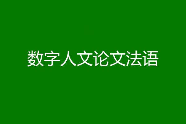 数字人文论文法语