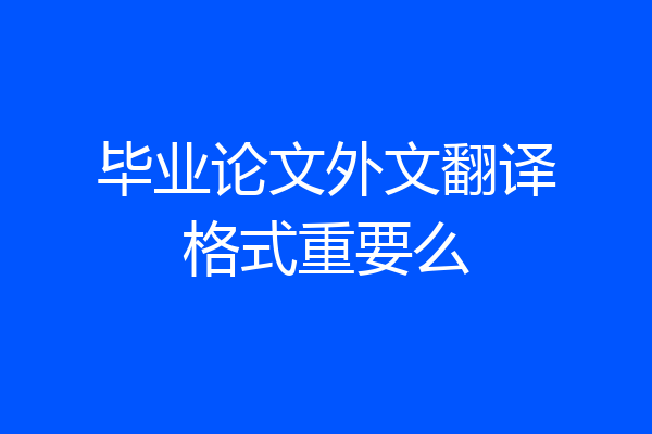毕业论文外文翻译格式重要么
