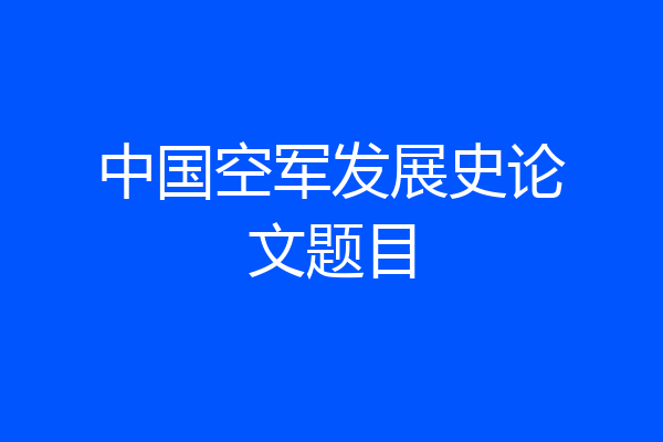 中国空军发展史论文题目