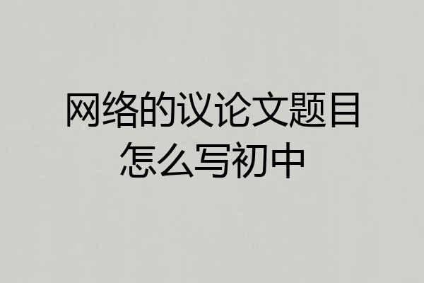 网络的议论文题目怎么写初中