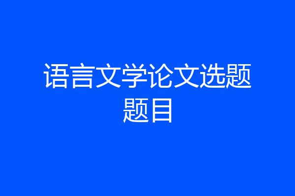 语言文学论文选题题目