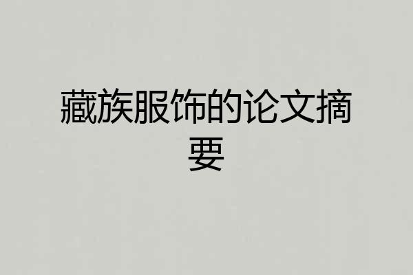 藏族服饰的论文摘要