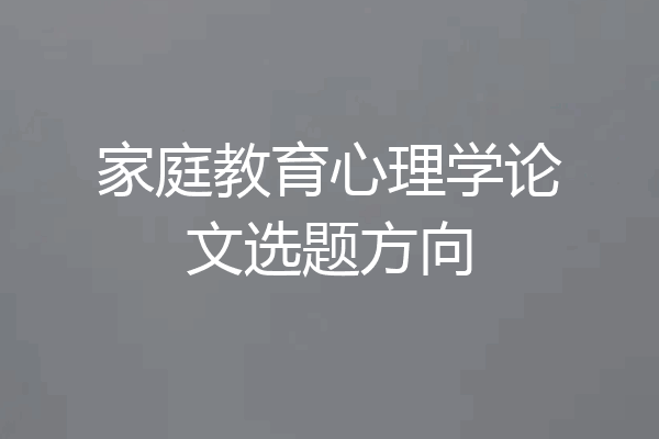 家庭教育心理学论文选题方向